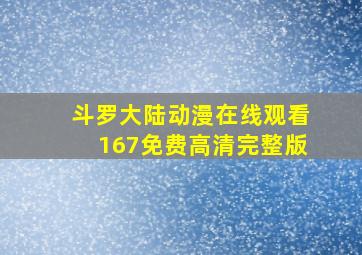 斗罗大陆动漫在线观看167免费高清完整版