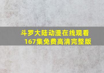 斗罗大陆动漫在线观看167集免费高清完整版