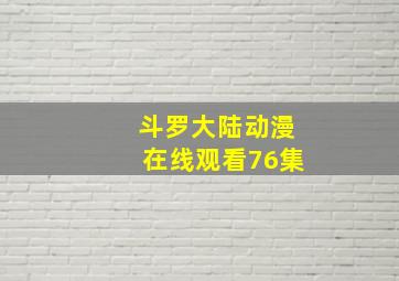 斗罗大陆动漫在线观看76集