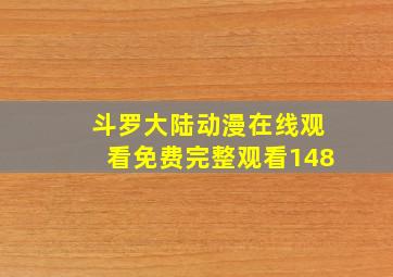 斗罗大陆动漫在线观看免费完整观看148