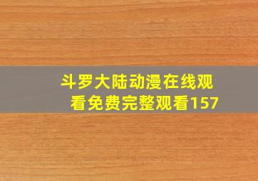 斗罗大陆动漫在线观看免费完整观看157