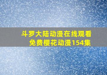 斗罗大陆动漫在线观看免费樱花动漫154集