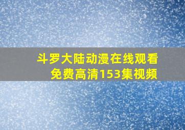 斗罗大陆动漫在线观看免费高清153集视频