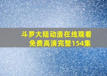 斗罗大陆动漫在线观看免费高清完整154集