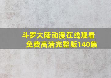 斗罗大陆动漫在线观看免费高清完整版140集