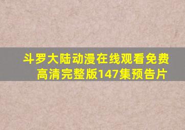 斗罗大陆动漫在线观看免费高清完整版147集预告片