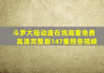 斗罗大陆动漫在线观看免费高清完整版147集预告视频