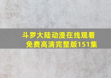 斗罗大陆动漫在线观看免费高清完整版151集