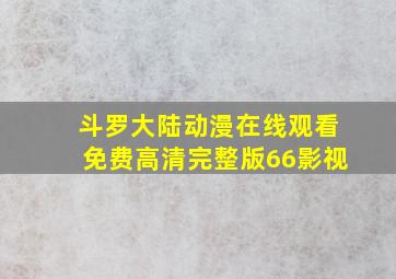 斗罗大陆动漫在线观看免费高清完整版66影视