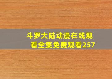 斗罗大陆动漫在线观看全集免费观看257