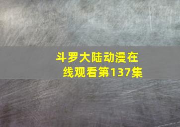 斗罗大陆动漫在线观看第137集