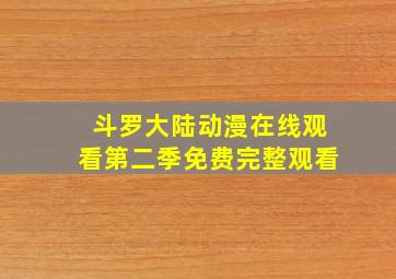 斗罗大陆动漫在线观看第二季免费完整观看