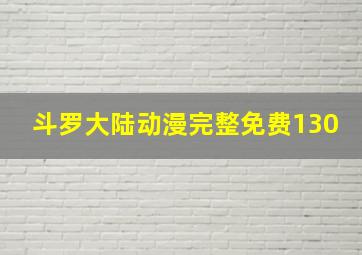 斗罗大陆动漫完整免费130