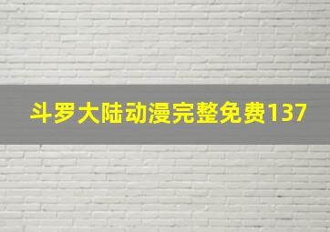 斗罗大陆动漫完整免费137