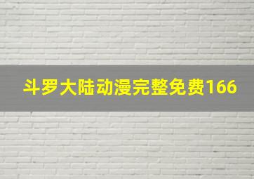 斗罗大陆动漫完整免费166