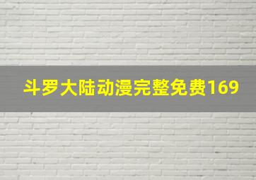 斗罗大陆动漫完整免费169