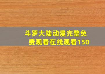 斗罗大陆动漫完整免费观看在线观看150