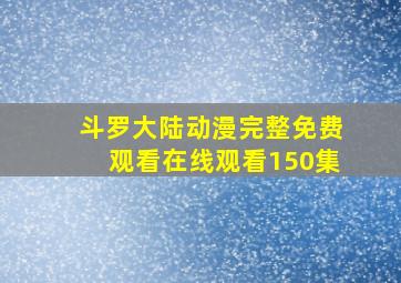 斗罗大陆动漫完整免费观看在线观看150集