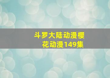 斗罗大陆动漫樱花动漫149集