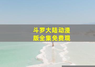 斗罗大陆动漫版全集免费观