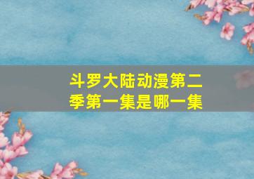 斗罗大陆动漫第二季第一集是哪一集