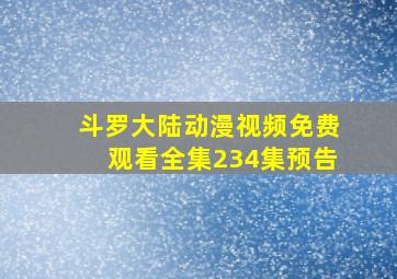 斗罗大陆动漫视频免费观看全集234集预告