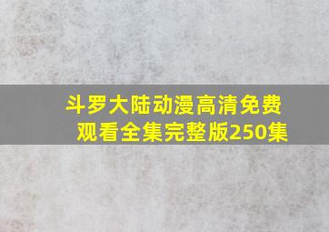 斗罗大陆动漫高清免费观看全集完整版250集