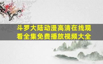 斗罗大陆动漫高清在线观看全集免费播放视频大全