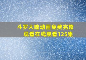 斗罗大陆动画免费完整观看在线观看125集