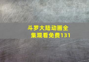 斗罗大陆动画全集观看免费131