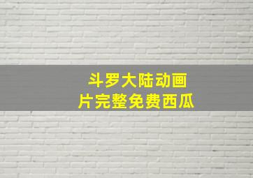 斗罗大陆动画片完整免费西瓜