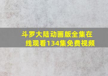 斗罗大陆动画版全集在线观看134集免费视频