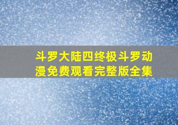 斗罗大陆四终极斗罗动漫免费观看完整版全集