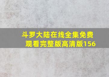 斗罗大陆在线全集免费观看完整版高清版156