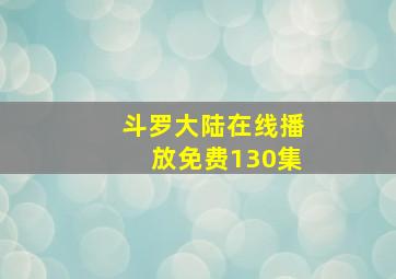 斗罗大陆在线播放免费130集