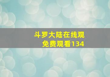 斗罗大陆在线观免费观看134