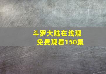 斗罗大陆在线观免费观看150集