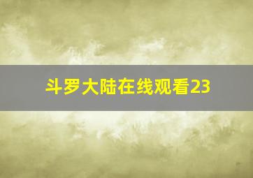 斗罗大陆在线观看23