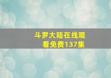 斗罗大陆在线观看免费137集