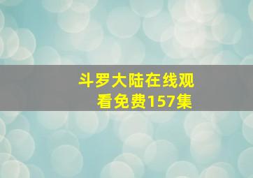 斗罗大陆在线观看免费157集