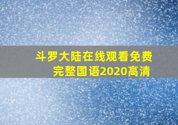 斗罗大陆在线观看免费完整国语2020高清