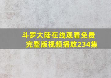 斗罗大陆在线观看免费完整版视频播放234集