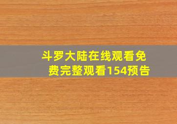 斗罗大陆在线观看免费完整观看154预告