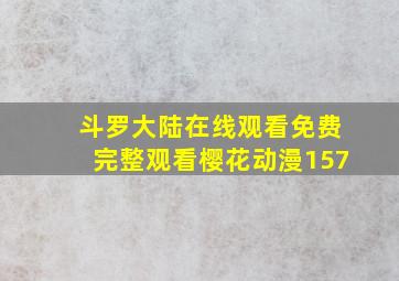 斗罗大陆在线观看免费完整观看樱花动漫157