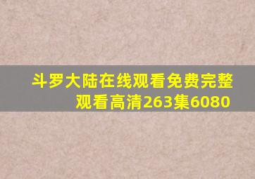 斗罗大陆在线观看免费完整观看高清263集6080