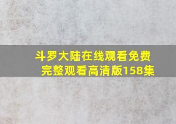 斗罗大陆在线观看免费完整观看高清版158集