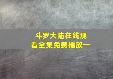 斗罗大陆在线观看全集免费播放一