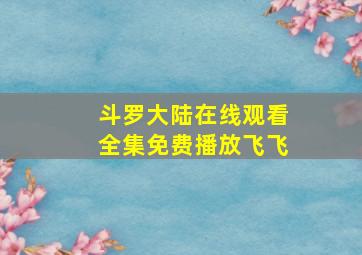 斗罗大陆在线观看全集免费播放飞飞