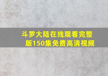 斗罗大陆在线观看完整版150集免费高清视频