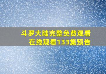 斗罗大陆完整免费观看在线观看133集预告